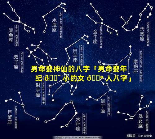 男命娶神仙的八字「男命娶年纪 🐯 小的女 🌺 人八字」